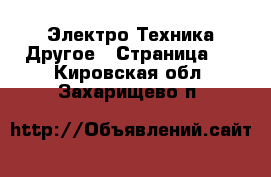 Электро-Техника Другое - Страница 3 . Кировская обл.,Захарищево п.